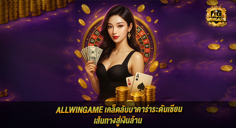 ALLWINGAME-baccarat-tips